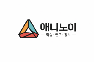 애니노이 – 학습 · 연구 · 신뢰의 온라인 지식 